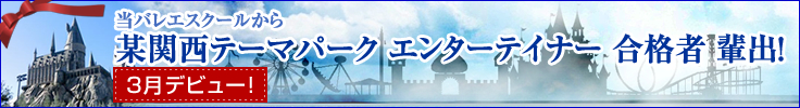 当バレエスクールから 某関西テーマパーク エンターテイナー 合格者 輩出!3月デビュー!