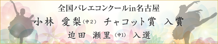 全国バレエコンクールin名古屋
