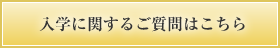 入学に関するご質問はこちら