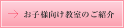 お子様向け教室のご紹介