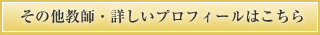 その他教師・詳しいプロフィールはこちら