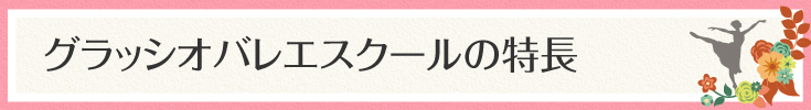 グラッシオバレエスクールの特長
