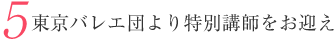 東京バレエ団より特別講師をお迎え