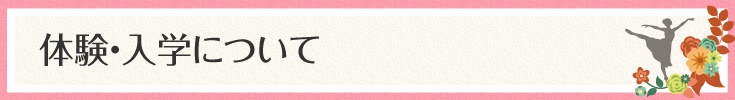 体験・入学について