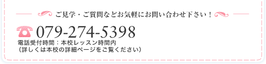 ご見学・ご質問などお気軽にお問い合わせください！