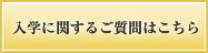 入学に関するご質問はこちら