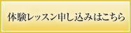 見学申し込みはこちら