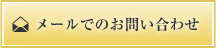 メールでのお問い合わせ