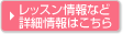 レッスンスケジュール、その他詳しい情報はこちら