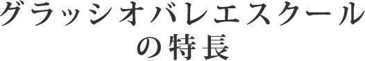 グラッシオバレエスクールの特長