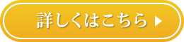 詳しくはこちら