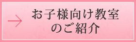 お子様向け教室のご紹介