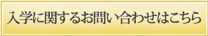 入学に関するご質問はこちら