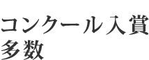 コンクール入賞多数