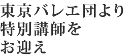 東京バレエ団より特別講師をお迎え